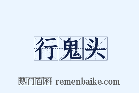 行鬼头是什么意思的图片